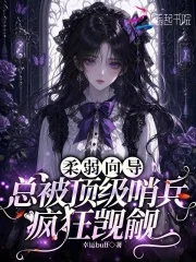 柔弱向导，总被顶级哨兵疯狂觊觎封面