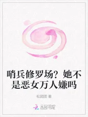 哨兵修罗场？她不是恶女万人嫌吗封面