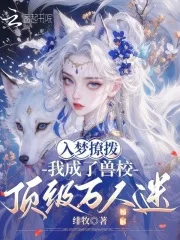 入梦撩拨,我成了兽校顶级万人迷封面