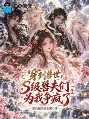 穿到兽世,S级兽夫们为我争疯了封面