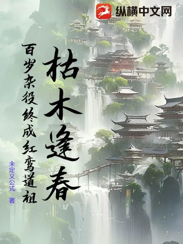 枯木逢春:百岁杂役终成红鸾道祖封面