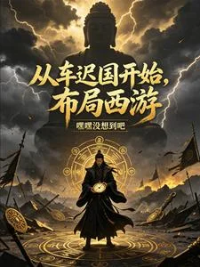 从车迟国开始，布局西游封面