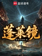 蓬莱镜封面