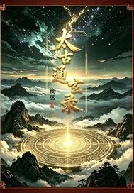 太古通玄录封面