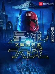 星球大战之第四天灾封面