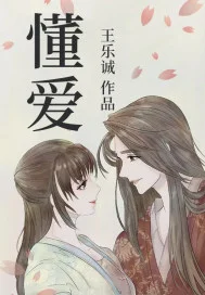 懂爱封面