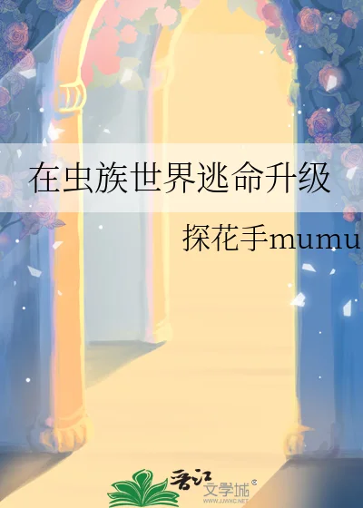 在虫族世界逃命升级封面