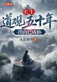 长生:道观五十年,出山已成仙封面