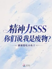 精神力SSS，你们说我是废物？封面