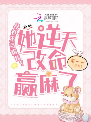 让卷王当炮灰？她逆天改命赢麻了封面