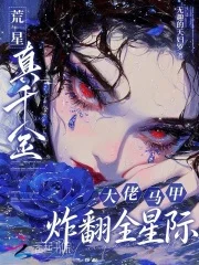 荒星真千金，大佬马甲炸翻全星际封面