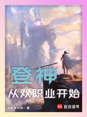 登神:从双职业开始封面