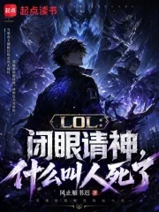 LOL:闭眼请神,什么叫人死了封面