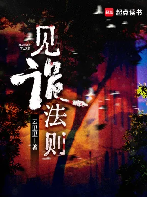 见诡法则封面