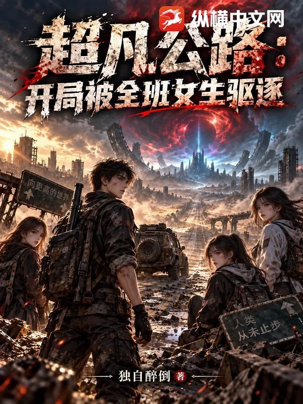 超凡公路：开局被全班女生驱逐封面