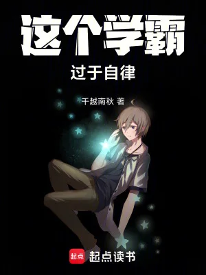 这个学霸过于自律封面