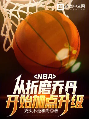 NBA:从折磨乔丹开始加点升级封面