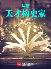 斗破:天才史学家封面