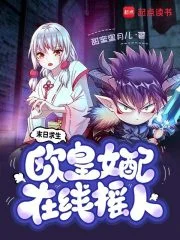 末日求生，欧皇女配在线摇人封面