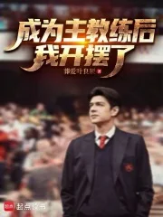 成为主教练后,我开摆了封面