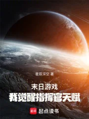 末日游戏:我觉醒指挥官天赋封面