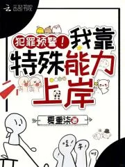 犯罪预警！我靠特殊能力上岸封面