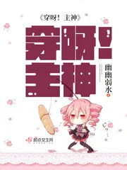 穿呀!主神封面
