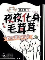 夜夜化身毛茸茸,我成警局团宠封面