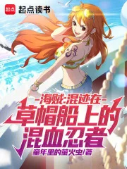 海贼:混迹在草帽船上的混血忍者封面