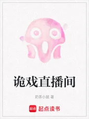 诡戏直播间封面
