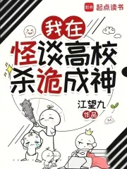 我在怪谈高校杀诡成神封面