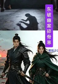 东破幽案碎骨寒封面