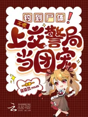 钓到尸体！不慌，上交警局当团宠封面