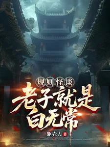 规则怪谈:老子就是白无常!封面