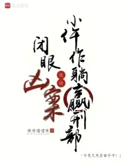 闭眼凶案现场,小仵作躺赢刑部封面