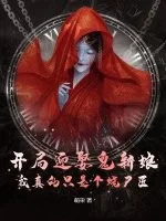 开局迎娶鬼新娘,我真的只是个烧尸匠封面