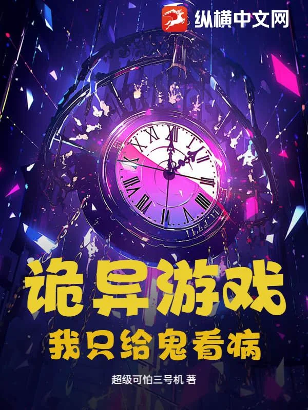 诡异游戏:我只给鬼看病封面
