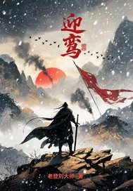迎鸾封面