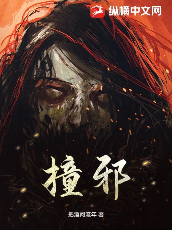 撞邪封面