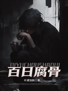 我化身活死人，百日复仇杀疯了封面