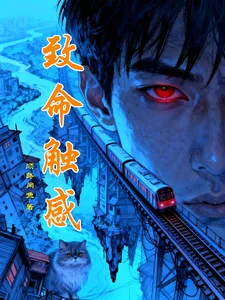 致命触感封面