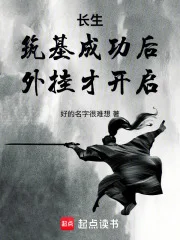 长生：筑基成功后，外挂才开启封面