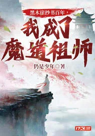 黑木崖抄书百年,我成了魔道祖师封面