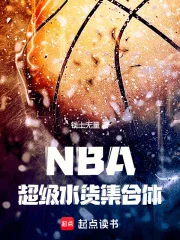 NBA：超级水货集合体封面