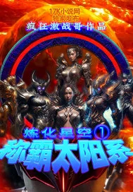 炼化星空1:称霸太阳系封面