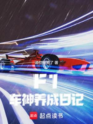 F1:车神养成日记封面