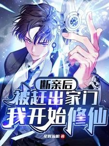 断亲后被赶出家门，我开始修仙封面