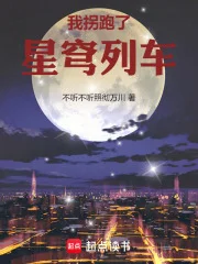 星穹列车的诸天旅行封面