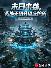 末日来袭,我能无限升级庇护所封面