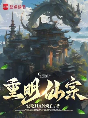 重明仙宗封面